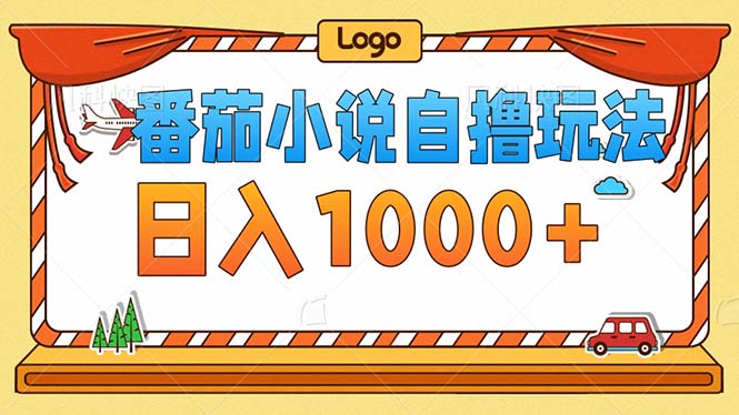番茄小说零成本自撸玩法，每天1000+，不看播放量，不看视频质量 - 中创网-中创网
