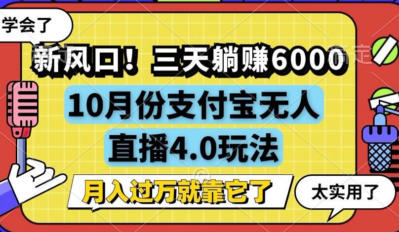 新风口！三天躺赚6000，支付宝无人直播4.0玩法，月入过万就靠它 - 中创网-中创网