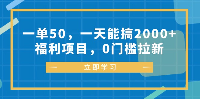 一单50，一天能搞2000+，福利项目，0门槛拉新 - 中创网-中创网