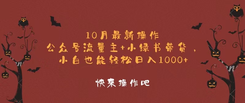 图片[1]-10月最新操作，公众号流量主+小绿书带货，小白轻松日入1000+ - 中创网-中创网