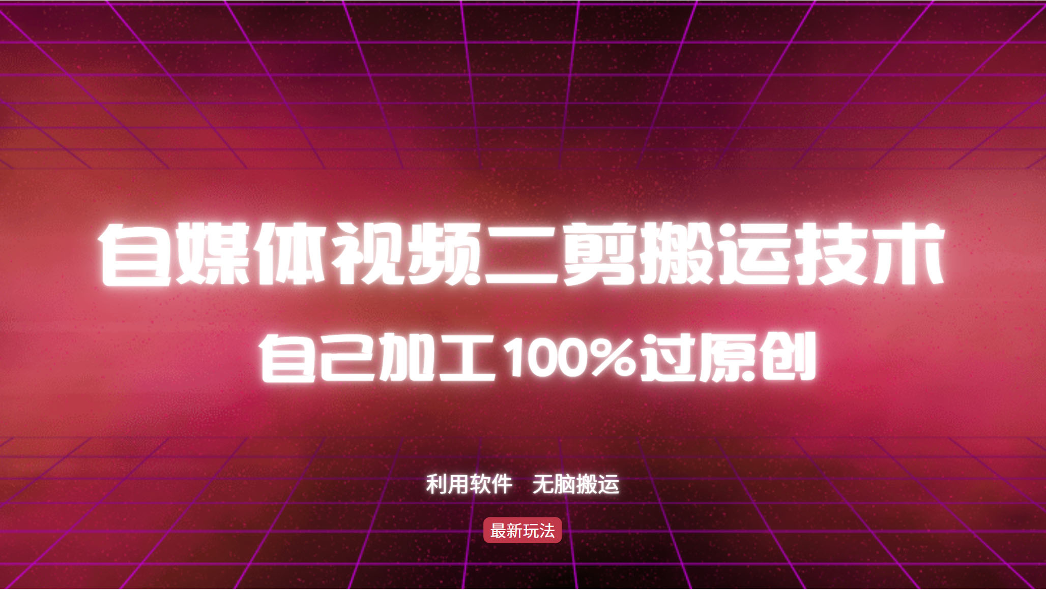 详细教你自媒体视频二剪搬运技术，自己加工100%过原创，无脑搬运 - 中创网-中创网