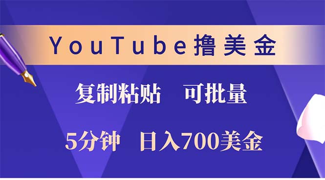 YouTube复制粘贴撸美金，5分钟就熟练，1天收入700美金！！收入无上限，… - 中创网-中创网