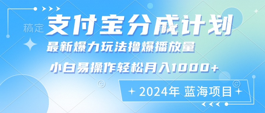 2024年支付宝分成计划暴力玩法批量剪辑，小白轻松实现月入1000加 - 中创网-中创网