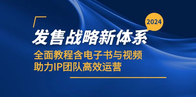 2024发售战略新体系，全面教程含电子书与视频，助力IP团队高效运营 - 中创网-中创网