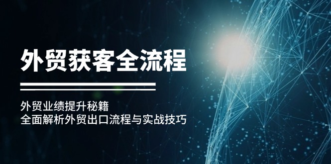 外贸获客全流程：外贸业绩提升秘籍：全面解析外贸出口流程与实战技巧 - 中创网-中创网
