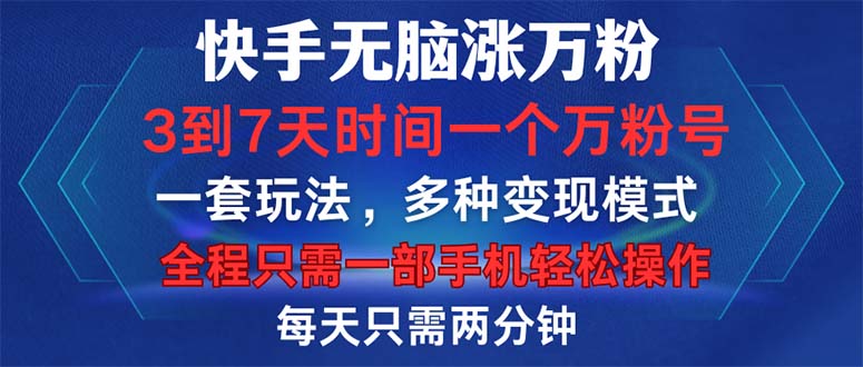 快手无脑涨万粉，3到7天时间一个万粉号，全程一部手机轻松操作，每天只… - 中创网-中创网