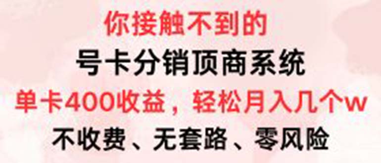 号卡分销顶商系统，单卡400+收益。0门槛免费领，月入几W超轻松！ - 中创网-中创网