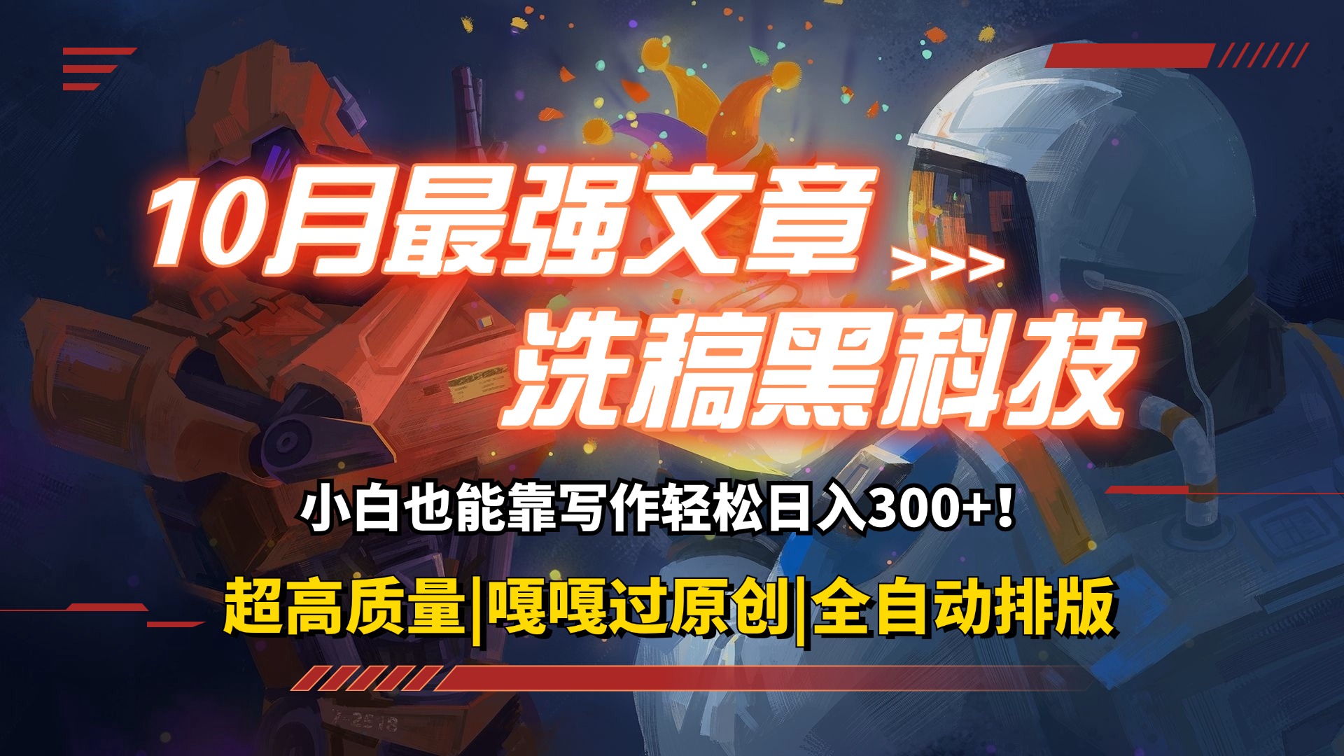 10月最强洗稿黑科技！用的人都在偷偷赚钱一键生成高质量原创爆文，轻松… - 中创网-中创网