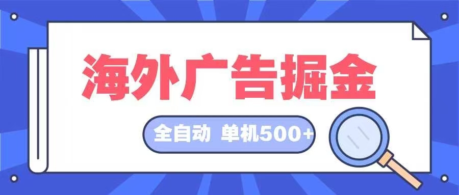 海外广告掘金 日入500+ 全自动挂机项目 长久稳定 - 中创网-中创网