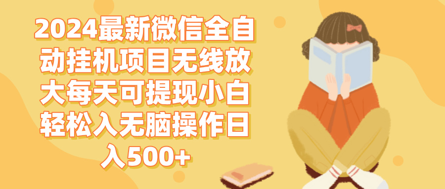 2024微信全自动挂机项目无线放大每天可提现小白轻松入无脑操作日入500+ - 中创网-中创网