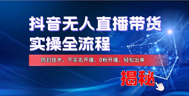图片[1]-在线赚钱新途径：如何用抖音无人直播实现财务自由，全套实操流程，含… - 中创网-中创网