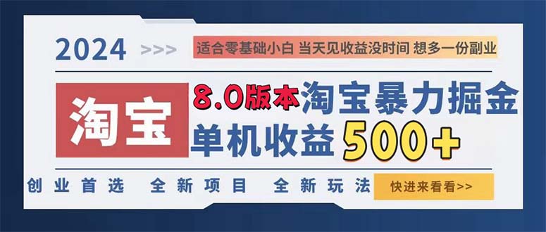 图片[1]-2024淘宝暴力掘金，单机日赚300-500，真正的睡后收益 - 中创网-中创网