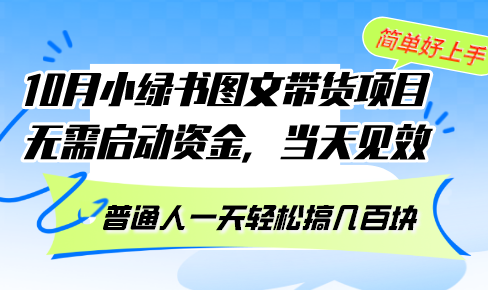 图片[1]-10月份小绿书图文带货项目 无需启动资金 当天见效 普通人一天轻松搞几百块 - 中创网-中创网