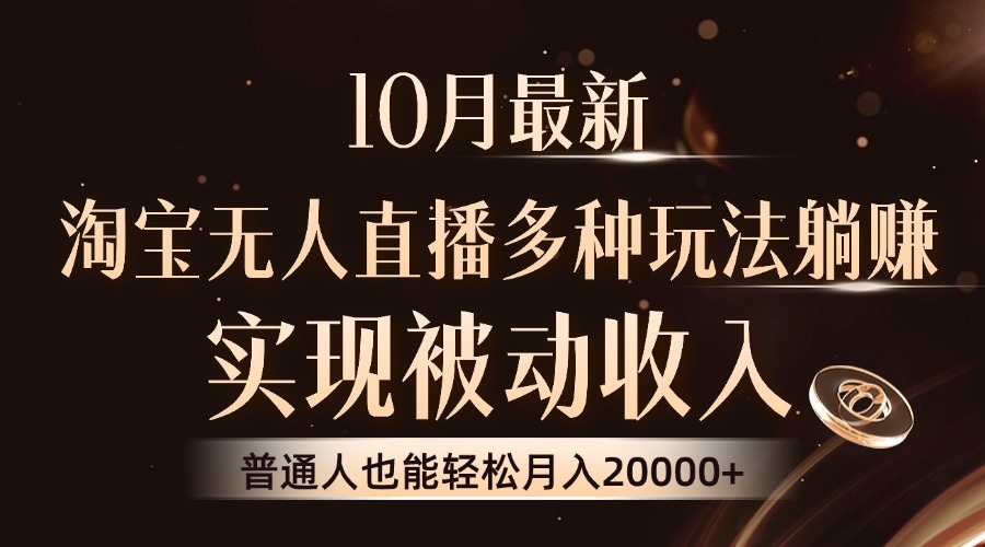 图片[1]-10月最新，淘宝无人直播8.0玩法，实现被动收入，普通人也能轻松月入2W+ - 中创网-中创网