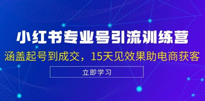 小红书专业号引流陪跑课，涵盖起号到成交，15天见效果助电商获客 - 中创网-中创网