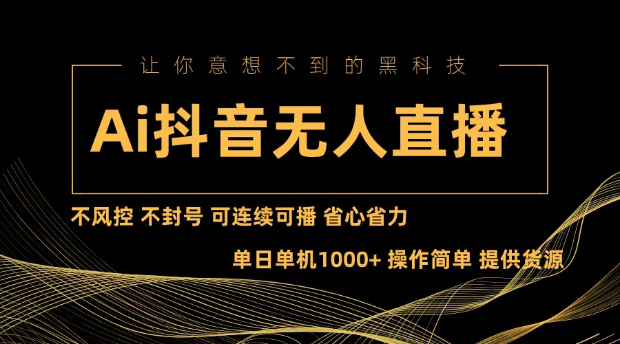 图片[1]-Ai抖音无人直播项目：不风控，不封号，可连续可播，省心省力 - 中创网-中创网