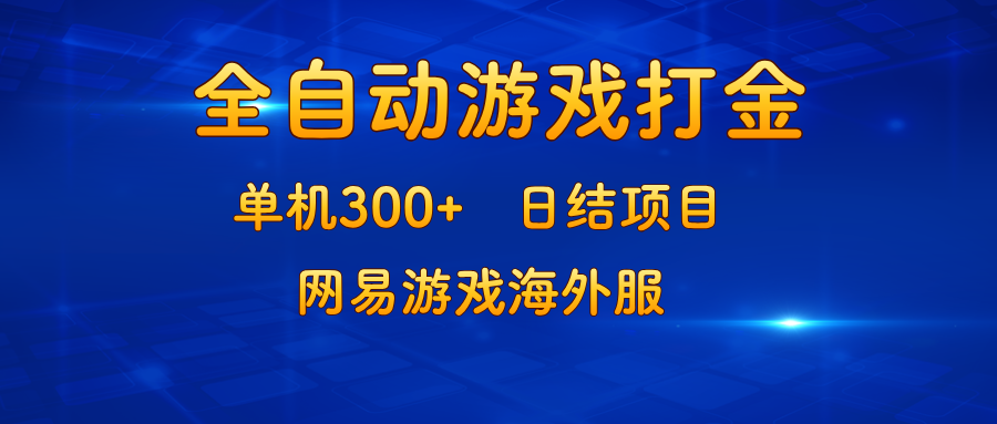 游戏打金：单机300+，日结项目，网易游戏海外服 - 中创网-中创网
