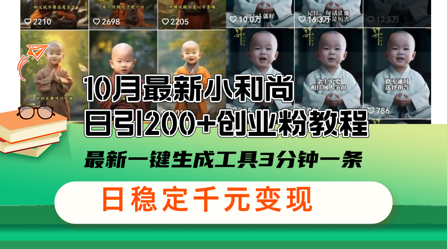 10月最新小和尚日引200+创业粉教程，最新一键生成工具3分钟一条，日稳… - 中创网-中创网
