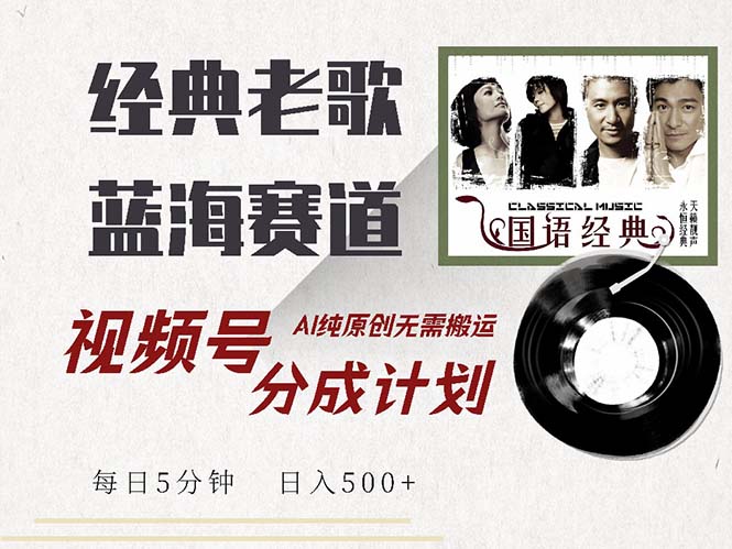 图片[1]-最新经典老歌赛道，视频号分成计划收益拿到手软，AI纯原创，无需搬运每… - 中创网-中创网