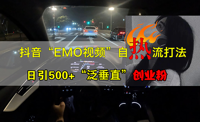 抖音EMO视频自热打法，日引500+“泛垂直”创业粉 - 中创网-中创网