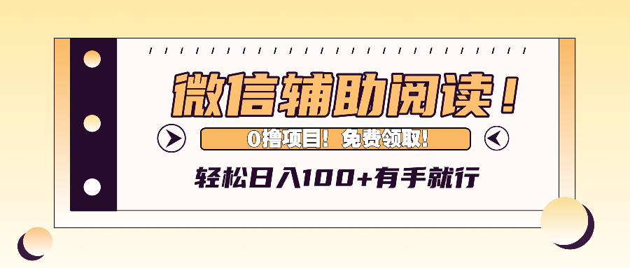 微信辅助阅读，日入100+，0撸免费领取。 - 中创网-中创网