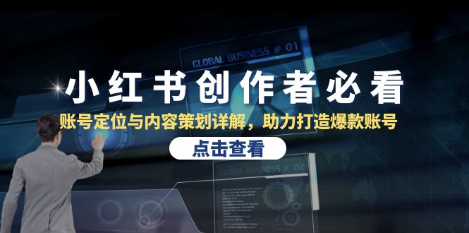 小红书创作者必看：账号定位与内容策划详解，助力打造爆款账号 - 中创网-中创网