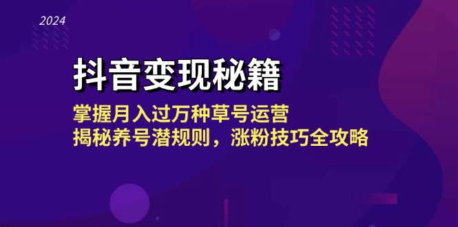 抖音变现秘籍：掌握月入过万种草号运营，揭秘养号潜规则，涨粉技巧全攻略 - 中创网-中创网