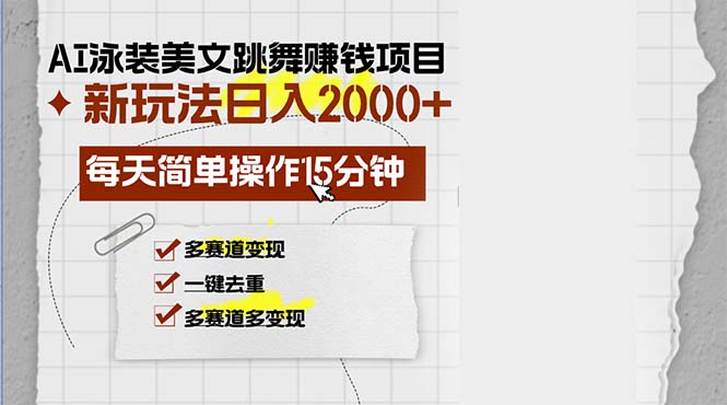 AI泳装美女跳舞赚钱项目，新玩法，每天简单操作15分钟，多赛道变现，月… - 中创网-中创网
