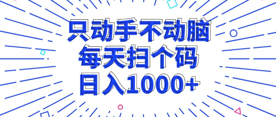 只动手不动脑，每个扫个码，日入1000+ - 中创网-中创网