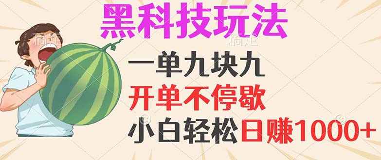 黑科技玩法，一单利润9.9，一天轻松100单，日赚1000＋的项目，小白看完… - 中创网-中创网