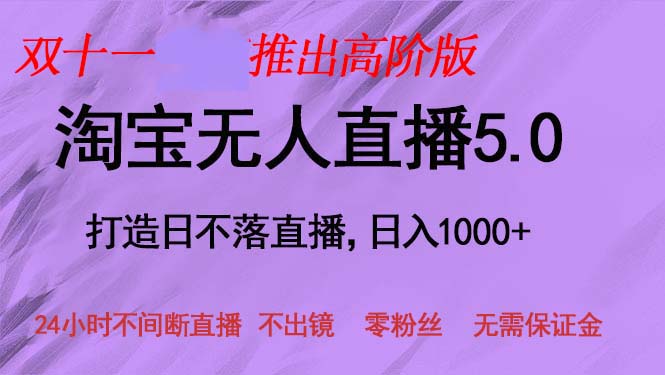 图片[1]-双十一推出淘宝无人直播5.0躺赚项目，日入1000+，适合新手小白，宝妈 - 中创网-中创网
