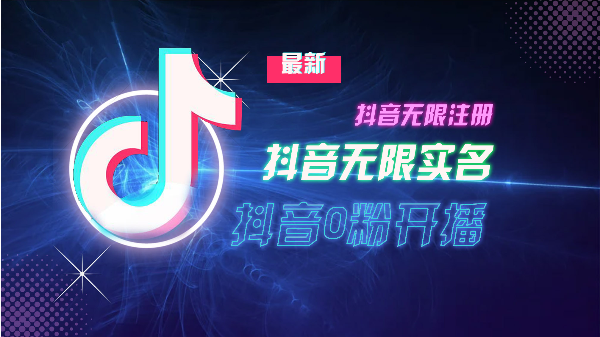 图片[1]-10月最新DY无限注册、无限实名、0分开播技术，猛料纯干货 - 中创网-中创网