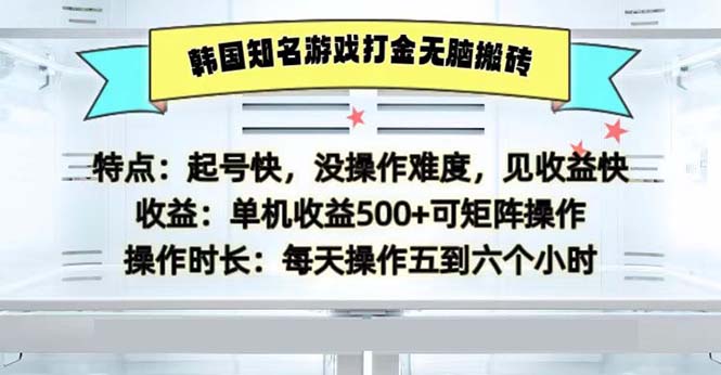 图片[1]-韩国知名游戏打金无脑搬砖单机收益500 - 中创网-中创网