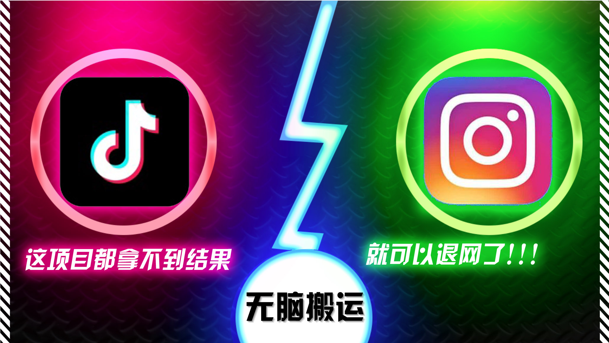 抖音无脑搬运，如果这项目都拿不到结果，你可以退网了 - 中创网-中创网