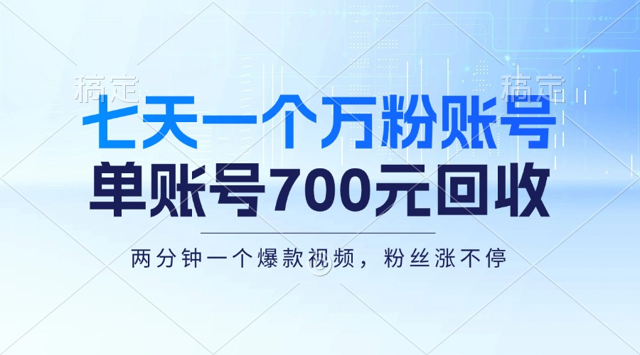 图片[1]-七天一个万粉账号，新手小白秒上手，单账号回收700元，轻松月入三万＋ - 中创网-中创网
