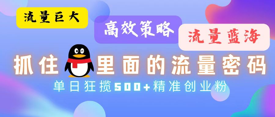 图片[1]-流量蓝海，抓住QQ里面的流量密码！高效策略，单日狂揽500+精准创业粉 - 中创网-中创网