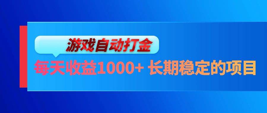 电脑游戏自动打金玩法，每天收益1000+ 长期稳定的项目 - 中创网-中创网