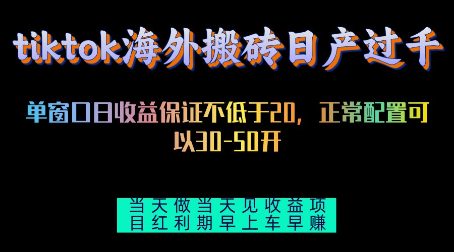 tiktok海外搬砖项目单机日产过千当天做当天见收益 - 中创网-中创网