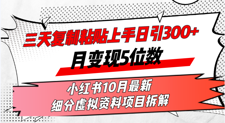 三天复制粘贴上手日引300+月变现5位数小红书10月最新 细分虚拟资料项目… - 中创网-中创网