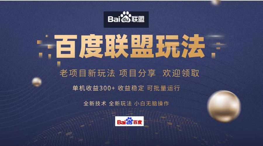 百度联盟 单机300+课程分享 小白可无脑操作 - 中创网-中创网