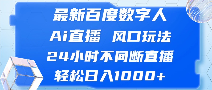 最新百度数字人Ai直播，风口玩法，24小时不间断直播，轻松日入1000+ - 中创网-中创网