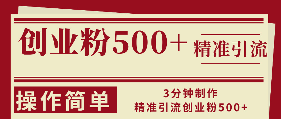 3分钟制作精准引流创业粉500+操作简单 - 中创网-中创网