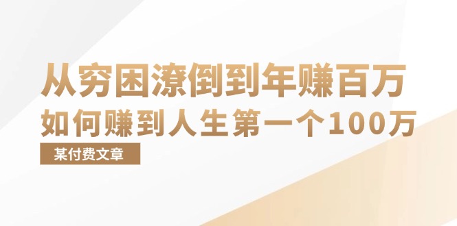 某付费文章：从穷困潦倒到年赚百万，她告诉你如何赚到人生第一个100万 - 中创网-中创网