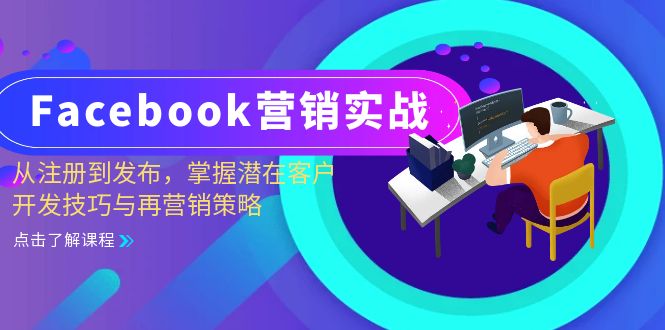 Facebook-营销实战：从注册到发布，掌握潜在客户开发技巧与再营销策略 - 中创网-中创网