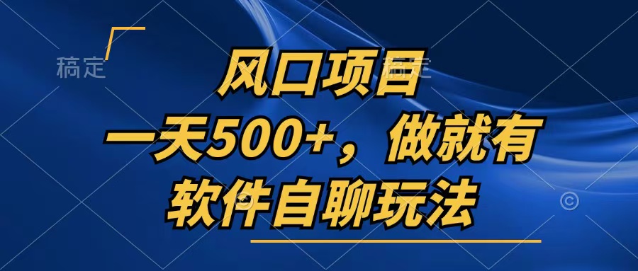 一天500+，只要做就有，软件自聊玩法 - 中创网-中创网