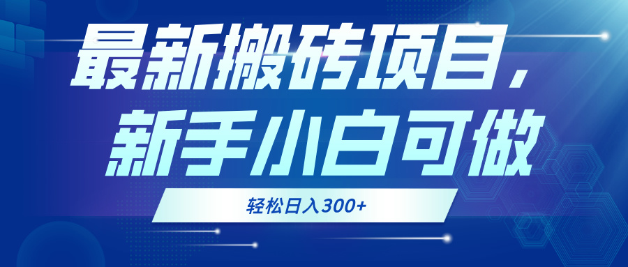 最新0门槛搬砖项目，新手小白可做，轻松日入300+ - 中创网-中创网