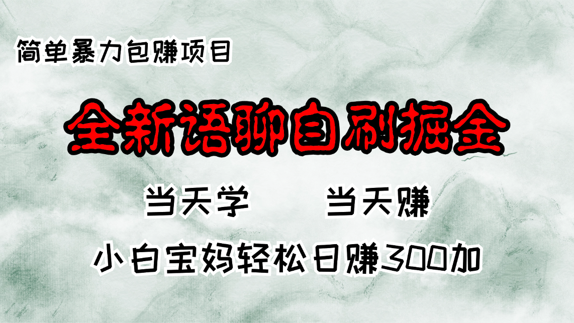 全新语聊自刷掘金项目，当天见收益，小白宝妈每日轻松包赚300+ - 中创网-中创网