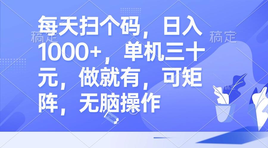 图片[1]-每天扫个码，日入1000+，单机三十元，做就有，可矩阵，无脑操作 - 中创网-中创网