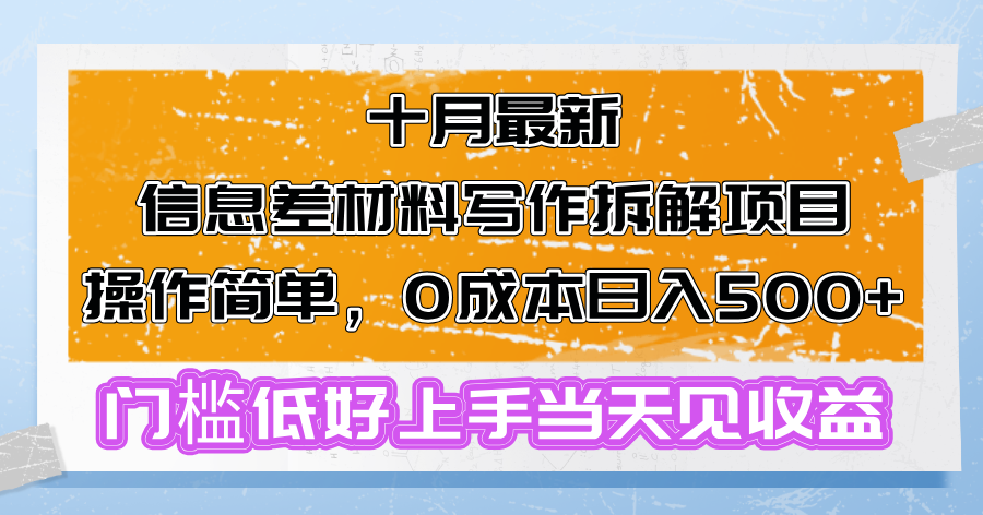 十月最新信息差材料写作拆解项目操作简单，0成本日入500+门槛低好上手… - 中创网-中创网