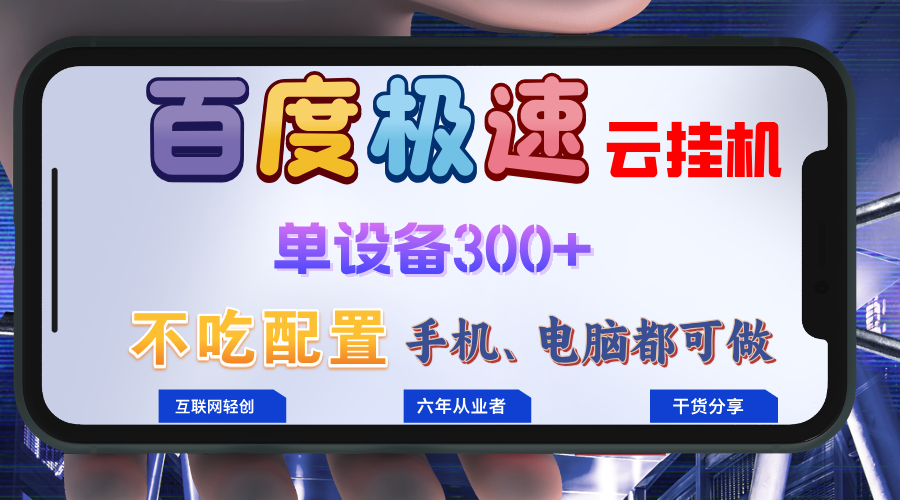 百度极速云挂机，无脑操作挂机日入300+，小白轻松上手！！！ - 中创网-中创网
